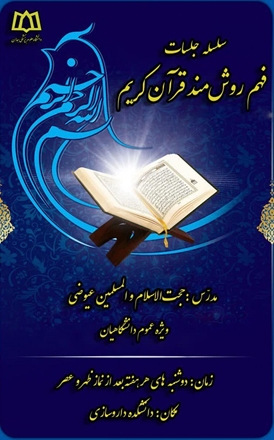 سلسله جلسات "فهم روشمند قرآن کریم" دوشنبه های هر هفته در دانشکده داروسازی