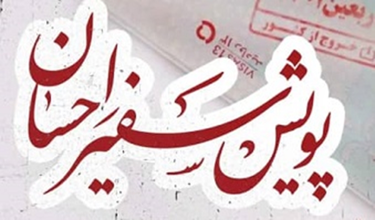 پویش سفیر احسان با هدف اعزام دانشجویان زائر اولی‌ به عتبات عالیات
