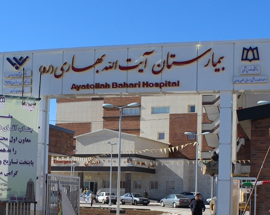 اخذ گواهینامه درجه یک اعتباربخشی بالینی در بیمارستان آیت‌اله بهاری برای دومین سال متوالی