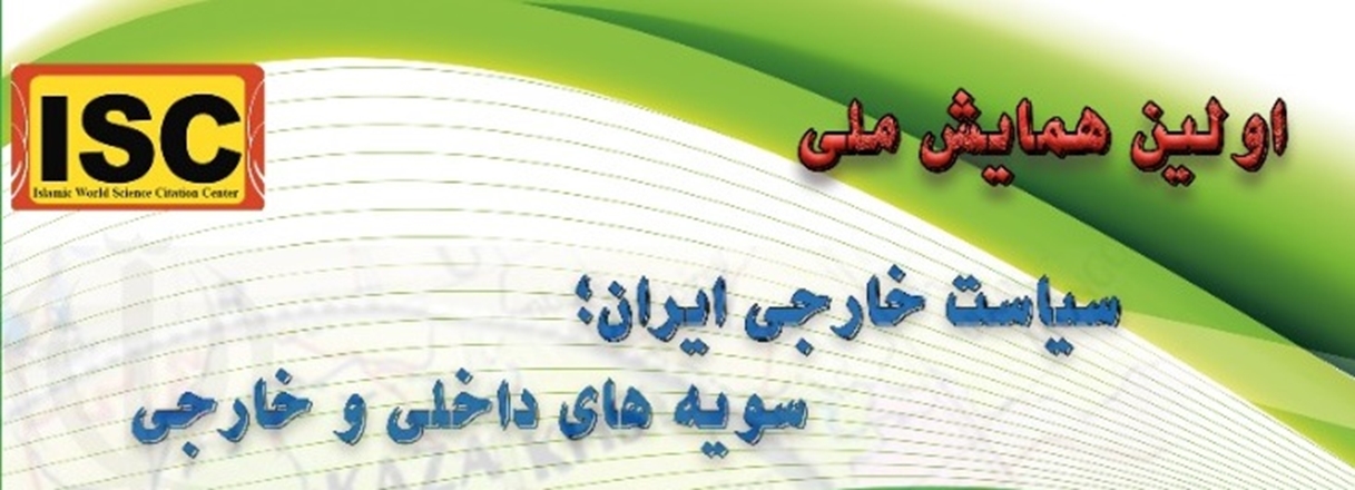 اولین همایش ملی  « سیاست خارجی ایران؛ سویه های داخلی و خارجی»