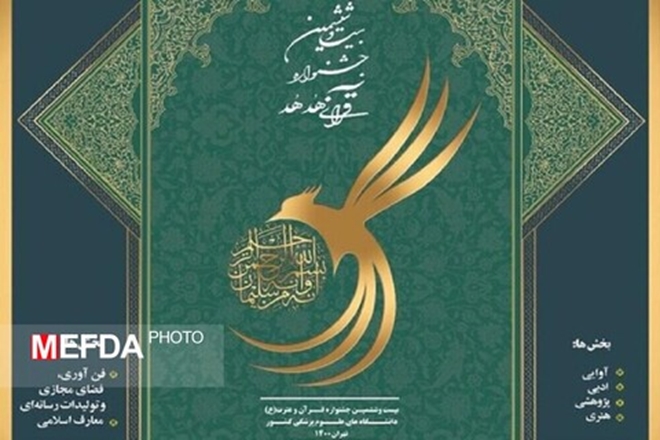 نتایج بخش معارفی جشنواره قرآنی هدهد در دانشگاه علوم پزشکی همدان اعلام شد