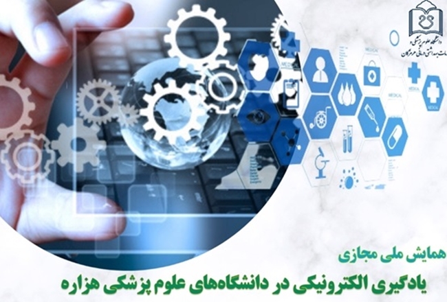 برگزاری همایش ملی مجازی یادگیری الکترونیکی در دانشگاه های علوم پزشکی هزاره