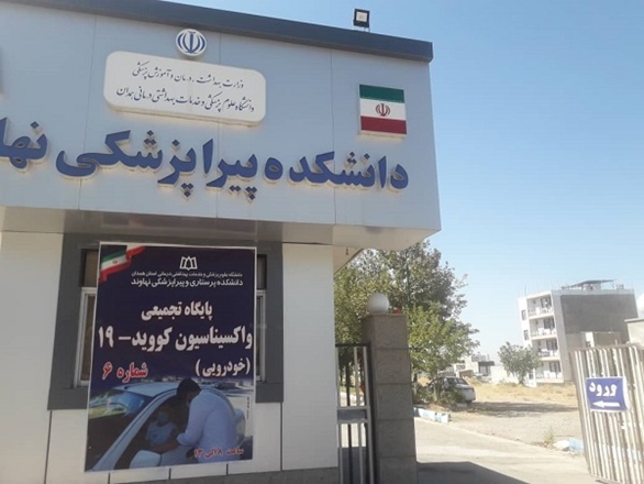 انتقال مرکز واکسیناسیون خودرویی واکسیناسیون کووید 19 به دانشکده پیراپزشکی