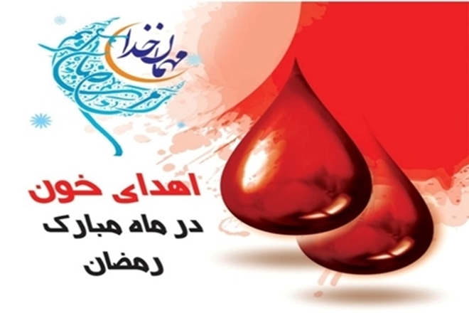 برنامه مراکز اهدای خون در ماه مبارک رمضان اعلام شد
