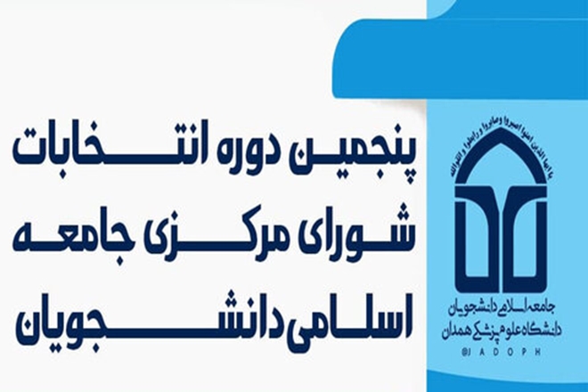 برگزاری انتخابات شورای مرکزی جامعه اسلامی دانشجویان دانشگاه