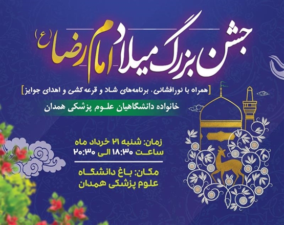 جشن میلاد امام هشتم، حضرت علی بن موسی الرضا(ع) در دانشگاه برگزار می‌شود