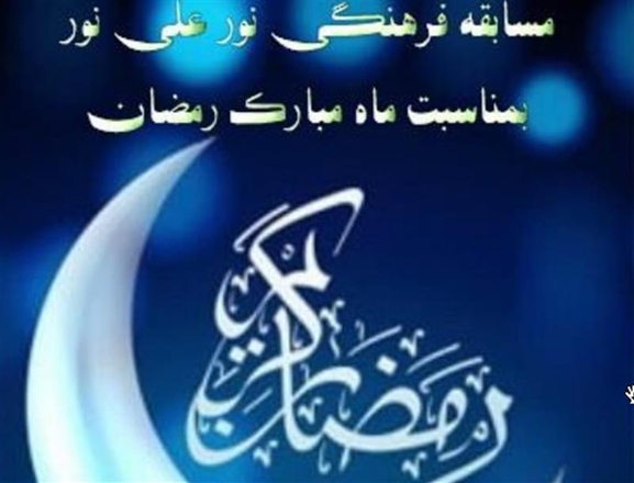 مسابقه فرهنگی نور علی نور ویژه ماه مبارک رمضان