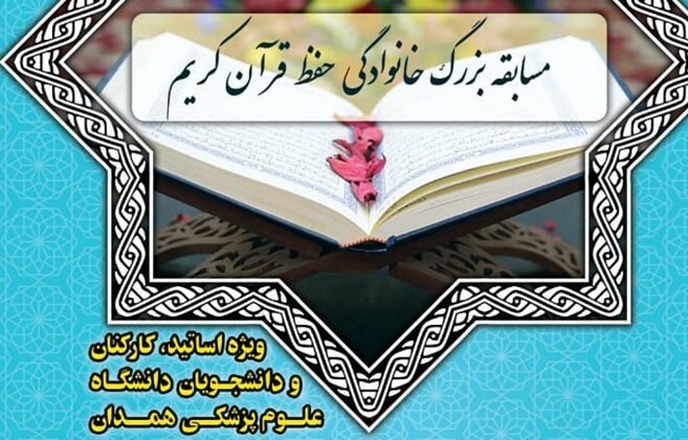 اعلام برنامه مسابقات حفظ خانوادگی قرآن کریم
