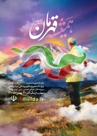 فراخوان رویداد فرهنگی هنری"همیشه قهرمان " منتشر شد