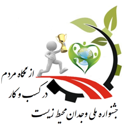 جشنواره ملی وجدان محیط زیست در کسب و کار از نگاه مردم