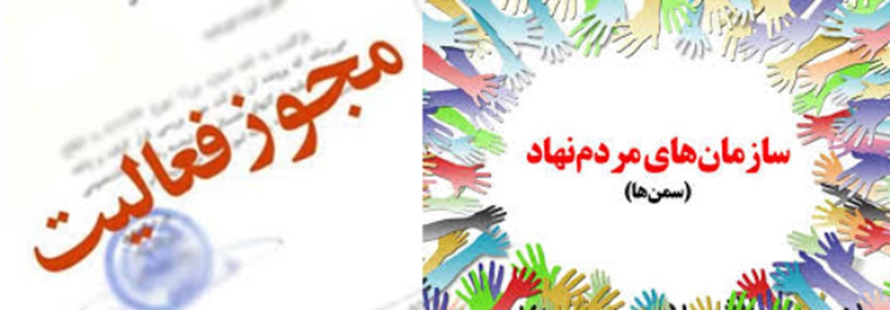 مجوز فعالیت سازمان مردم نهاد اهدای عضو ثبت شد