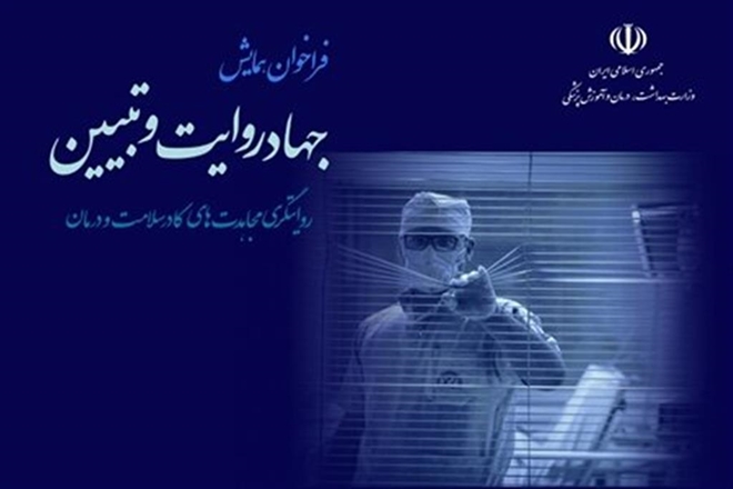 فراخوان همایش « جهاد روایت و تبیین»