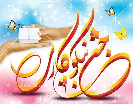 384 پایگاه مهیای جشن نیکوکاری