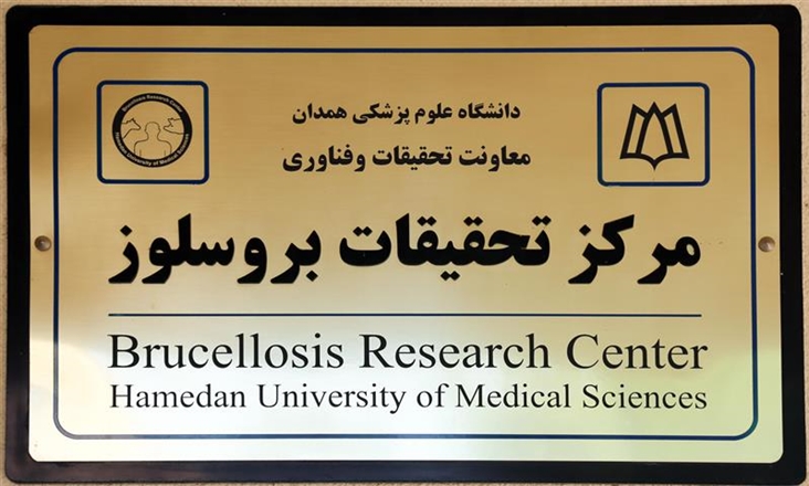 نام مرکز تحقیقات بروسلوز تغییر کرد