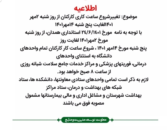 تغییر شروع ساعت کاری کارکنان از روز شنبه 2 مهرماه