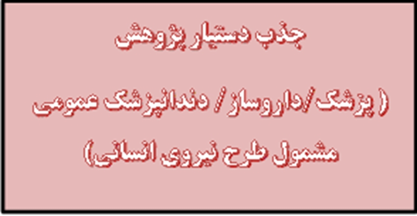 جذب دستیار پژوهش (پزشک/داروساز/دندانپزشک عمومی مشمول طرح نیروی انسانی) و جذب دستیار پژوهش سرباز