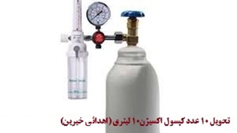 اهدای 10 عدد کپسول اکسیژن 10 لیتری توسط خیرین حوزه سلامت