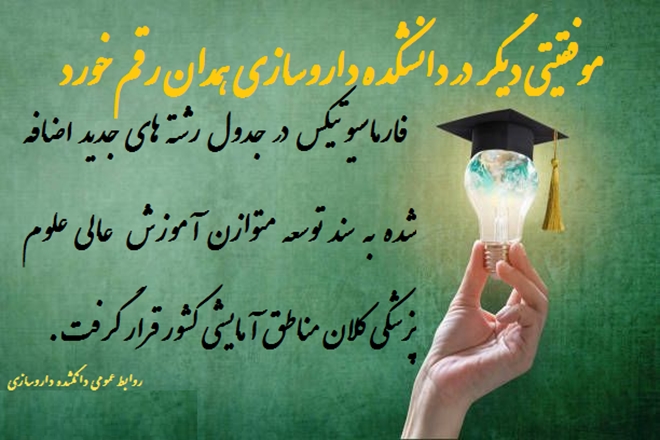 موفقیتی دیگر در دانشکده داروسازی همدان رقم خورد