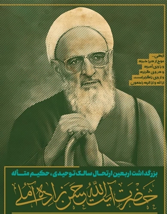 مراسم چهلمین روز درگذشت آیت اله حسن زاده آملی در همدان برگزار می شود