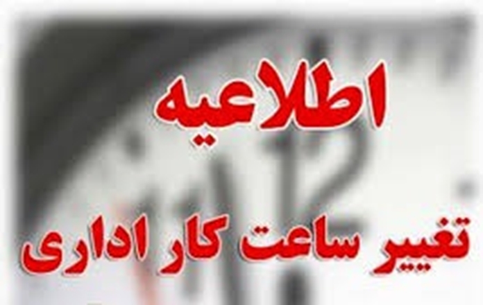 ساعت کاری دانشگاه از 21 خرداد تغییر می‌کند