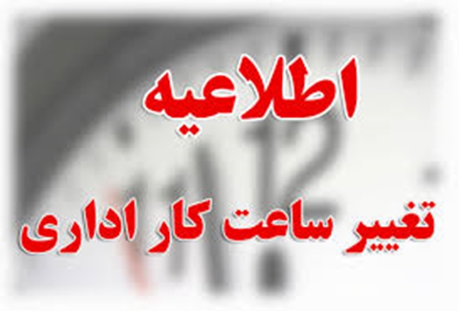 کاهش ساعت کاری ادارات دولتی در روز 14 فروردین ماه 1401