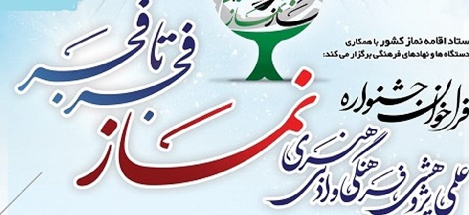 جشنواره ملی نماز با عنوان «فجر تا فجر» برگزار می‌شود