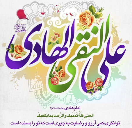 میلاد با سعادت امام هادی علیه السلام دهمین اختر تابناک امامت و ولایت فرخنده و خجسته باد