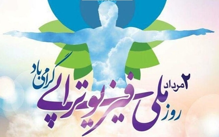 2 مرداد؛ روز فیزیوتراپی در ایران گرامی باد