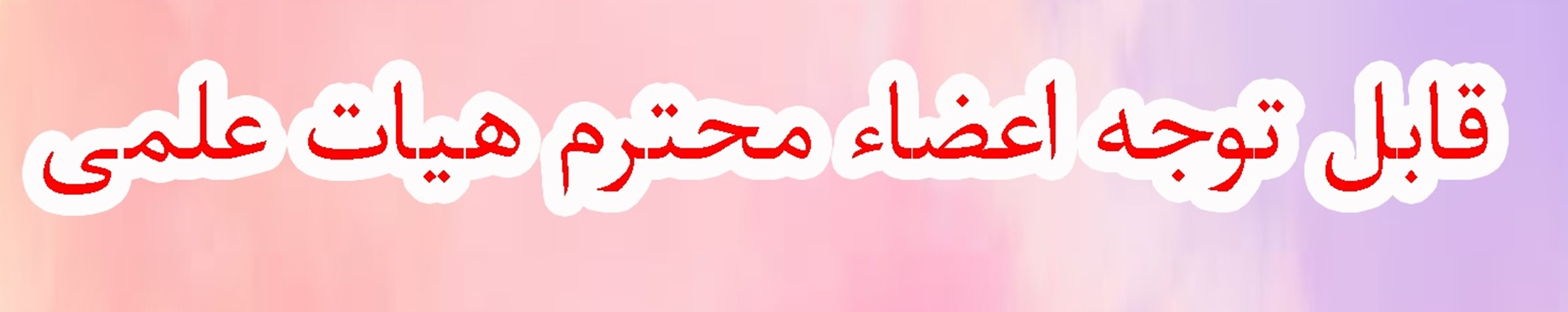 کارگاه آموزشی مالکیت فکری ویژه اعضای هیئت علمی دانشگاه