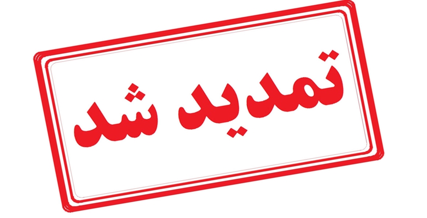 تمدید مهلت فراخوان سوم "طرح‌های پژوهشی مرکز تحقیقات و مطالعات منابع انسانی سلامت"
