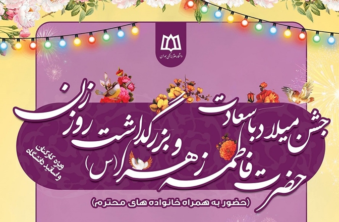 جشن میلاد با سعادت حضرت فاطمه زهرا‌(س) و بزرگداشت روز زن ویژه کارکنان و اساتید دانشگاه