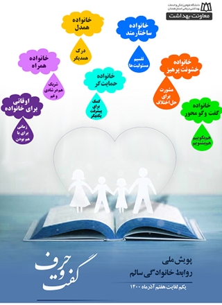 آغاز پویش ملی «روابط خانوادگی سالم»