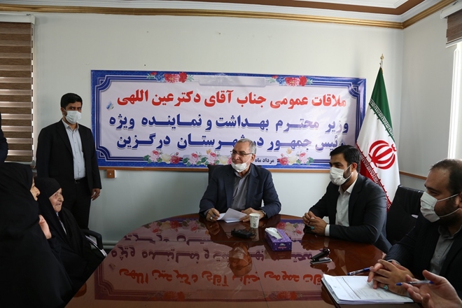 ملاقات چهره به چهره وزیر بهداشت، درمان و آموزش پزشکی با مردم درگزین