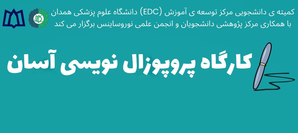 برگزاری کارگاه پروپوزال نویسی توسط کمیته دانشجویی مرکز مطالعات و توسعه آموزش پزشکی