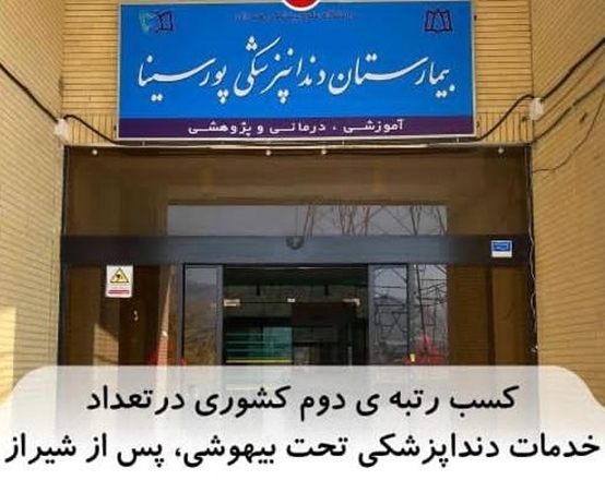 کسب رتبه دوم کشوری در ارائه خدمات دندانپزشکی تحت بیهوشی
