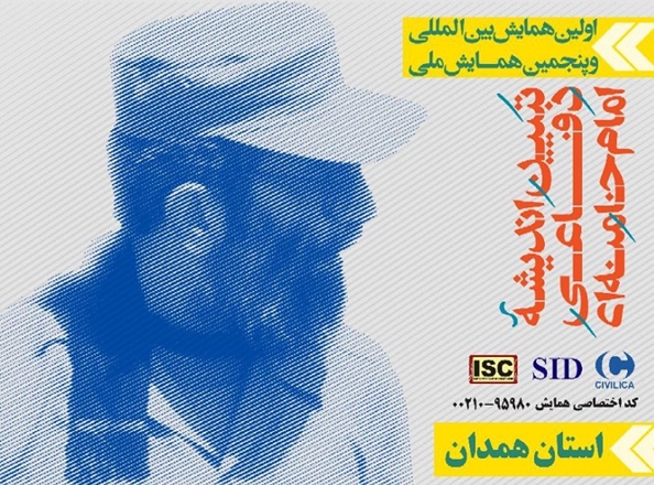 اولین همایش بین‌اللملی و پنجمین همایش ملی تبین اندیشه دفاعی امام خامنه‌ای