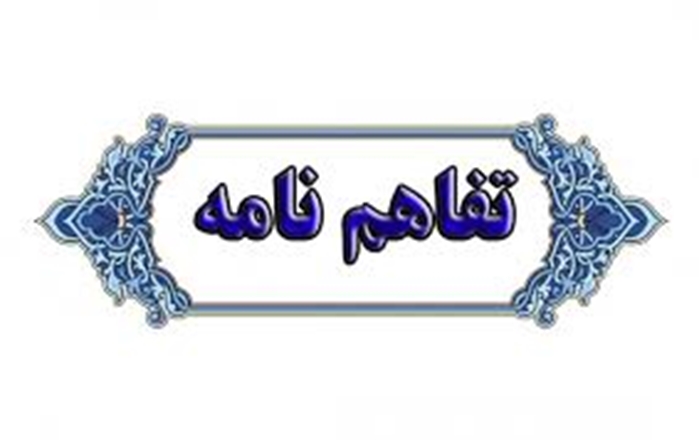 انعقاد تفاهم نامه بین دانشگاه و اداره کل منابع طبیعی استان همدان