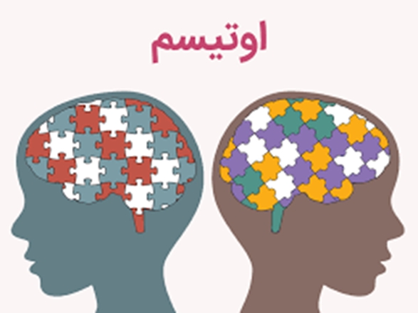 پذیرش 65 کودک در مرکز غربالگری اوتیسم