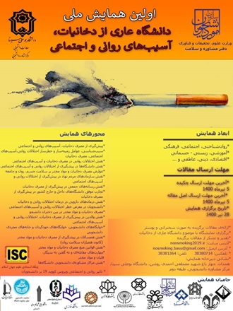 اولین همایش ملی دانشگاه عاری از دخانیات، آسیب‌های روانی و اجتماعی