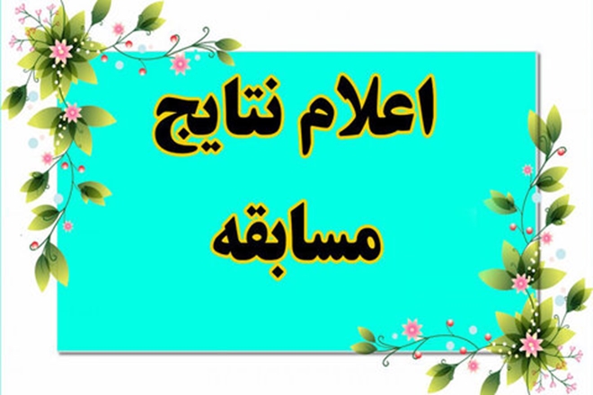 اعلام اسامی برندگان مسابقات فرهنگی دانشگاه علوم همدان