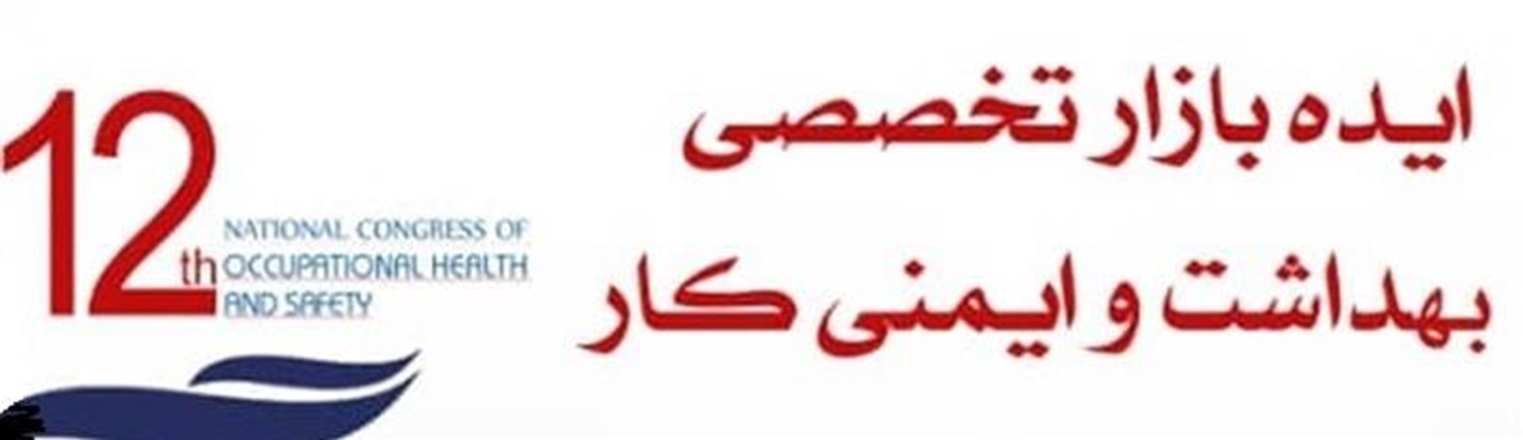 فراخوان شرکت در نخستین ایده بازار تخصصی بهداشت و ایمنی کار