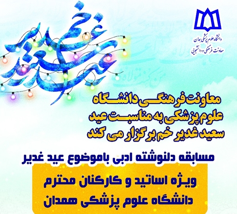مسابقه دلنوشته ادبی با موضوع عید سعید غدیر خم