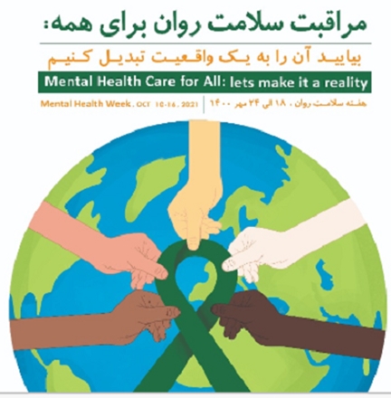 دسترسی همگانی به خدمات سلامت روان