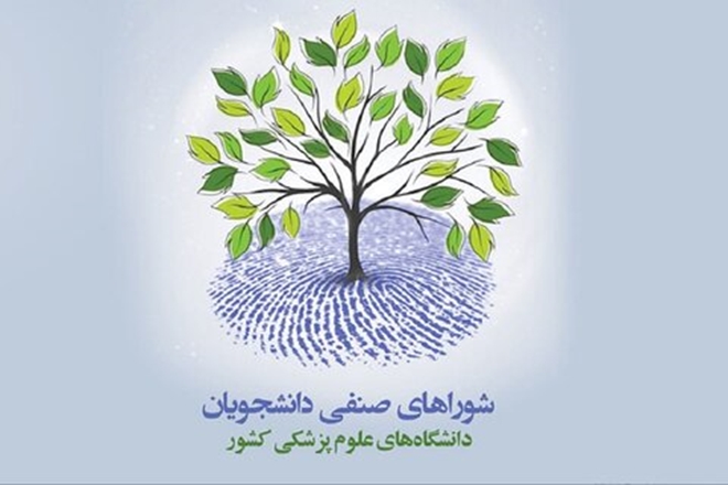 انتصاب دبیر و اعضای کمیته نظارت بر انتخابات شورای صنفی دانشجویان و دستیاران دانشگاه