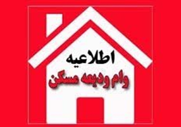 اطلاعیه دریافت وام ودیعه مسکن ویژه دانشجویان متاهل
