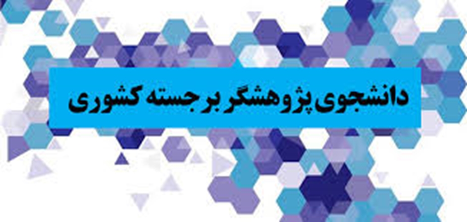 کسب عنوان «دانشجوی پژوهشگر برجسته کشور» توسط دانشجویان دکتری تخصصی مهندسی بهداشت محیط و اپیدمیولوژی دانشکده بهداشت