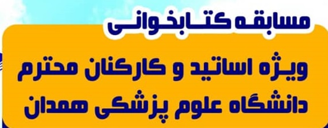 مسابقه کتابخوانی ویژه هفته عفاف و حجاب