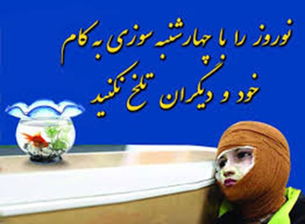 پیام های آموزشی پیشگیری از سوانح و حوادث مراسم چهار شنبه سوری