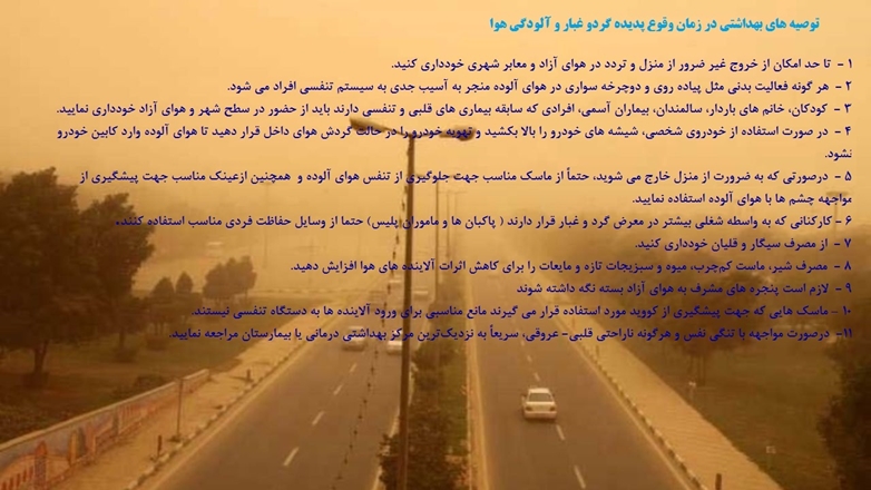 توصیه های بهداشتی در زمان وقوع پدیده گردو غبار و آلودگی هوا