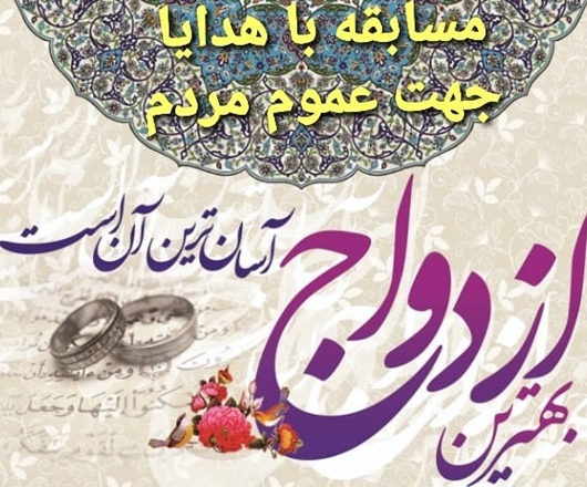 مسابقه چالش‌های ازدواج جوانان